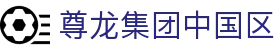 首页-尊龙集团中国官方网站